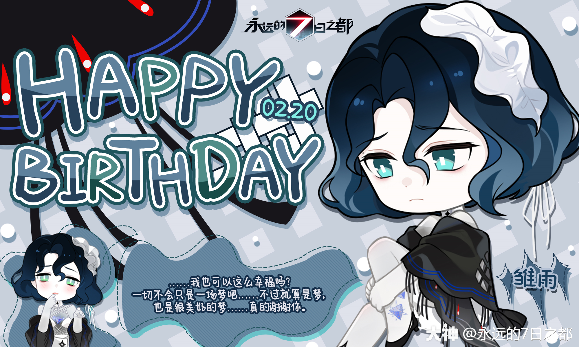 雏雨2.20生日快乐愿你因信念而更加强大,向发光的梦想前进吧
