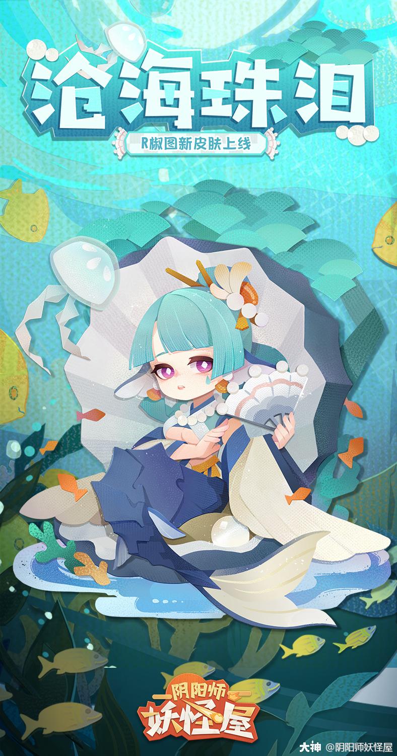 椒图皮肤预告 在蔚蓝的大海中 鱼群往来 海草飘荡 而静谧的海底深处却隐约传 来自网易大神阴阳师 妖怪屋圈子 阴阳师妖怪屋