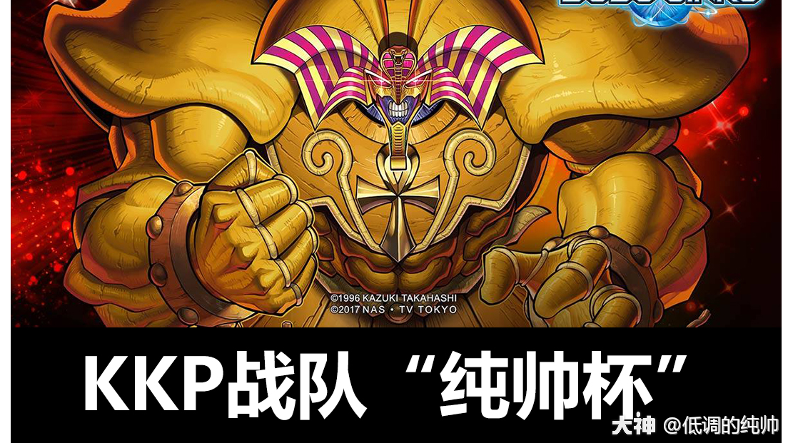 第一届kkp战队 纯帅杯 比赛圆满落幕 来自大神游戏王圈子 Kkp低调的纯帅