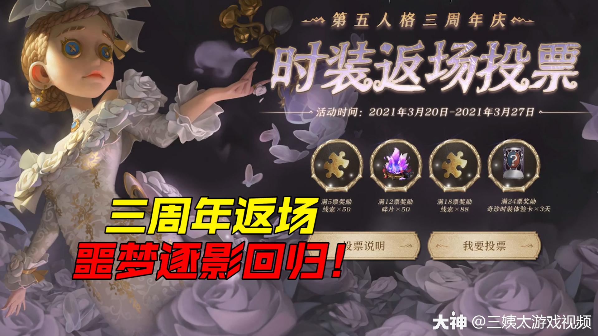 第五人格三周年返场投票开启噩梦逐影限时回归