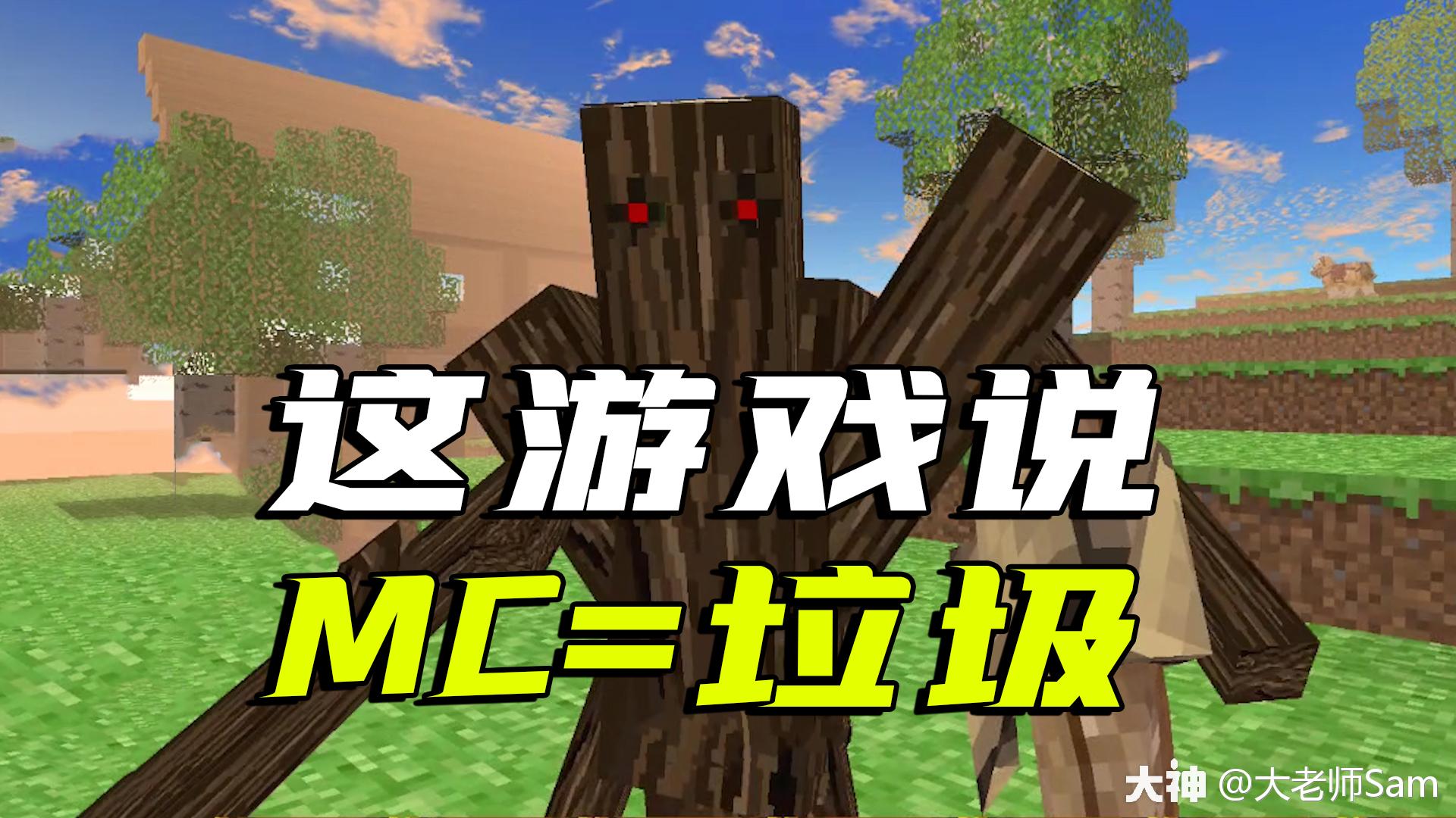 截图里写着,我的世界等于垃圾!_来自网易大神圈子_大老师sam