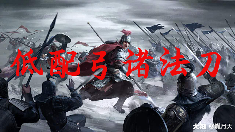 低配弓诸法刀灵帝弓诸