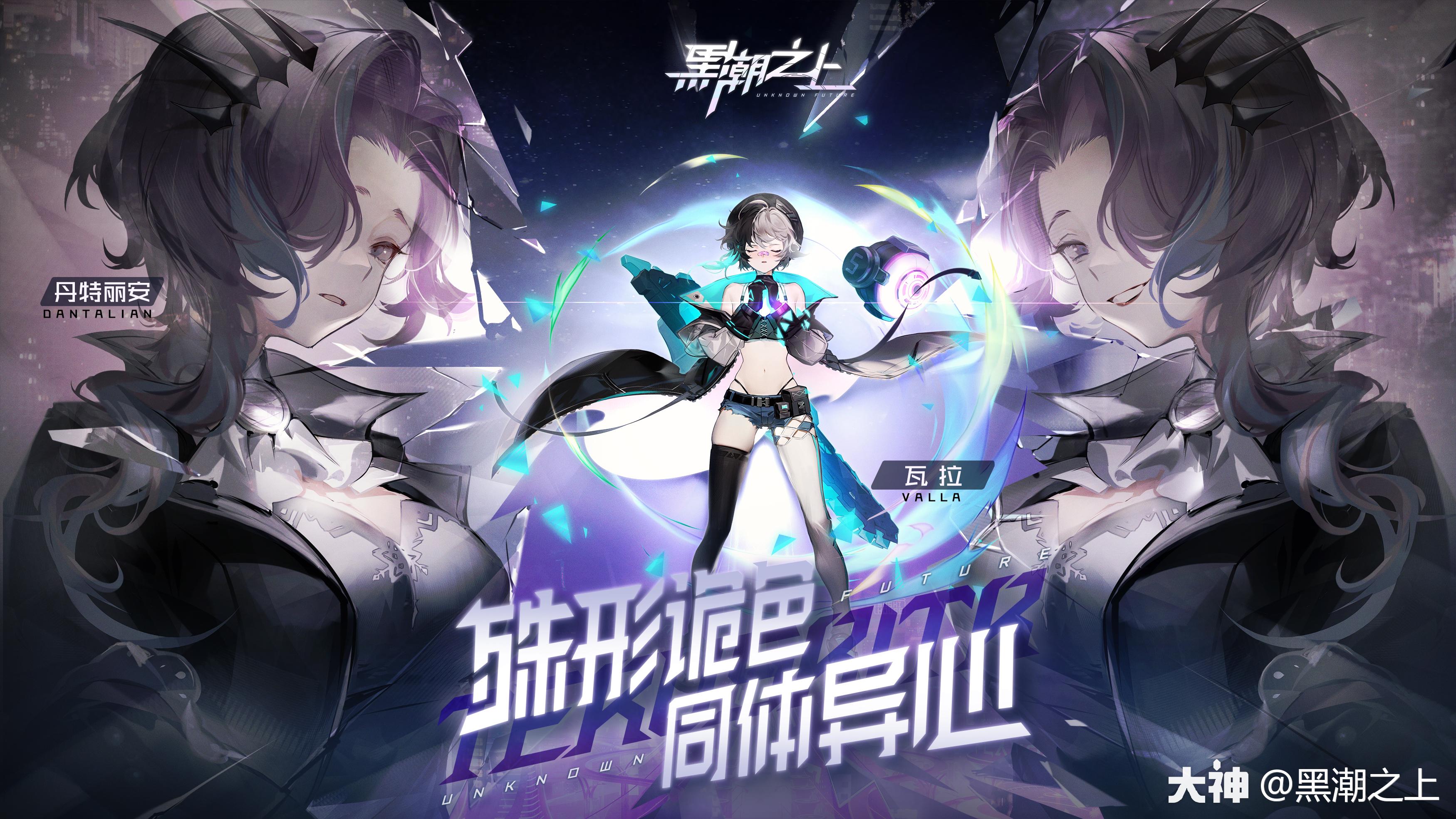全新战斗少女 丹特丽安 瓦拉 映像公开 殊形诡色同体异心21 04 未知 来自网易大神黑潮之上圈子 黑潮之上