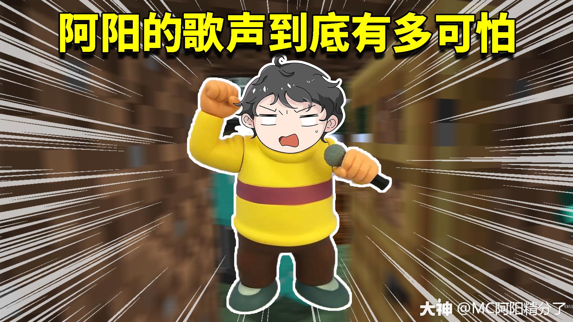 我的世界奇幻漂流18:阿阳倾情献唱,听完阿阳唱歌以后集体自闭?