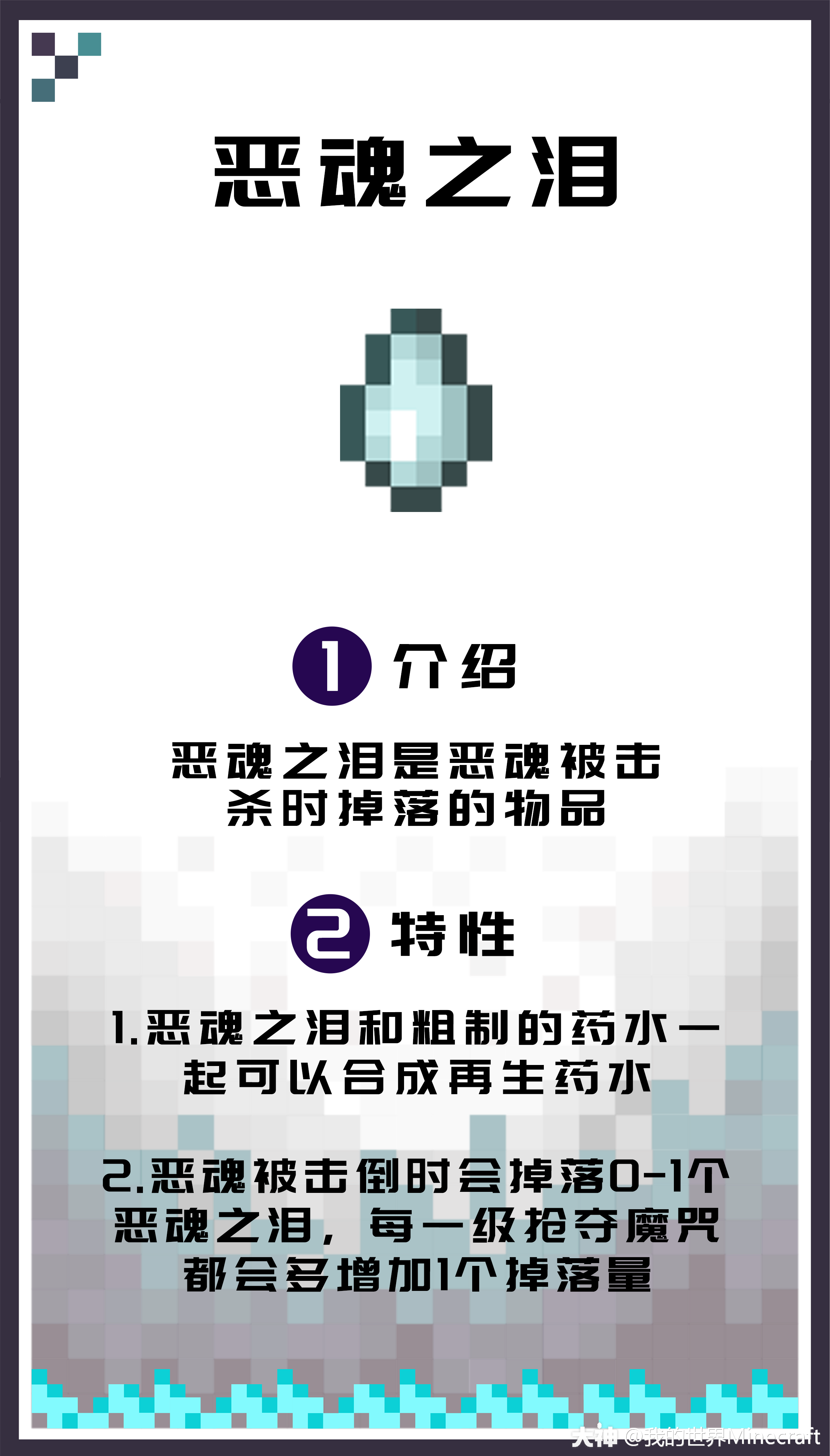 答案是 恶魂之泪 它是合成末影水晶的材料之一 冒险家们可以进入下界 击倒恶魂获得 来自网易大神我的世界圈子 我的世界minecraft