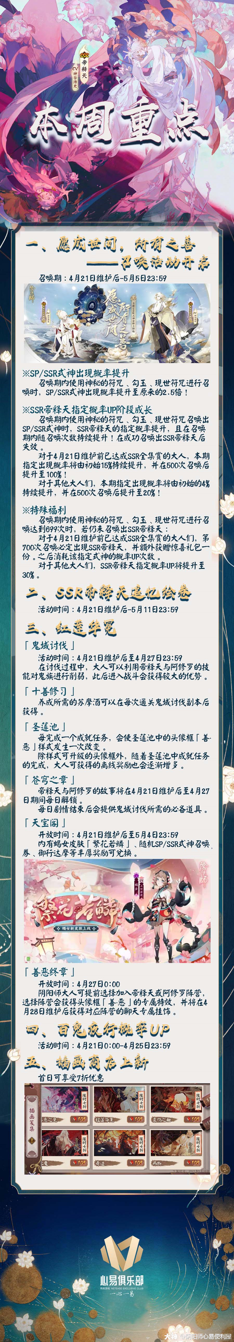 本周更新总结如期而至 Ssr帝释天召唤活动开启 Ssr帝释天追忆绘卷 帝星启 来自网易大神阴阳师圈子 阴阳师心易俱乐部