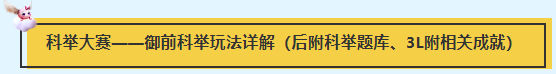 梦幻西游电脑版之科举大赛——御前科举、文韵墨香、全民知识竞赛详解_梦幻西游 | 大神