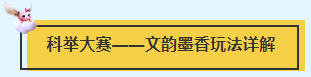 梦幻西游电脑版之科举大赛——御前科举、文韵墨香、全民知识竞赛详解_梦幻西游 | 大神