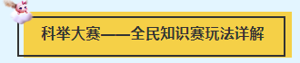 梦幻西游电脑版之科举大赛——御前科举、文韵墨香、全民知识竞赛详解_梦幻西游 | 大神