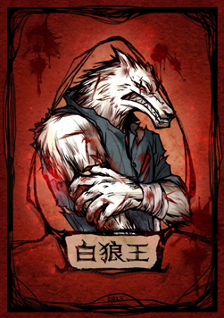 白狼王角色介绍】_狼人杀 | 大神