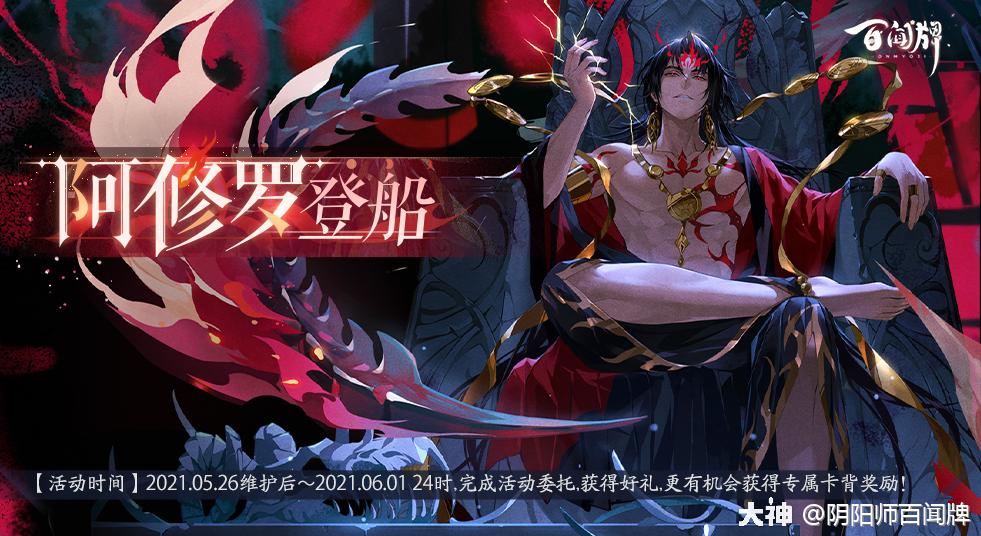 全新式神阿修罗将于5月26日正式降临蜃气楼 阿修罗登船 活动同步来袭 阿修 来自大神阴阳师 百闻牌圈子 阴阳师百闻牌