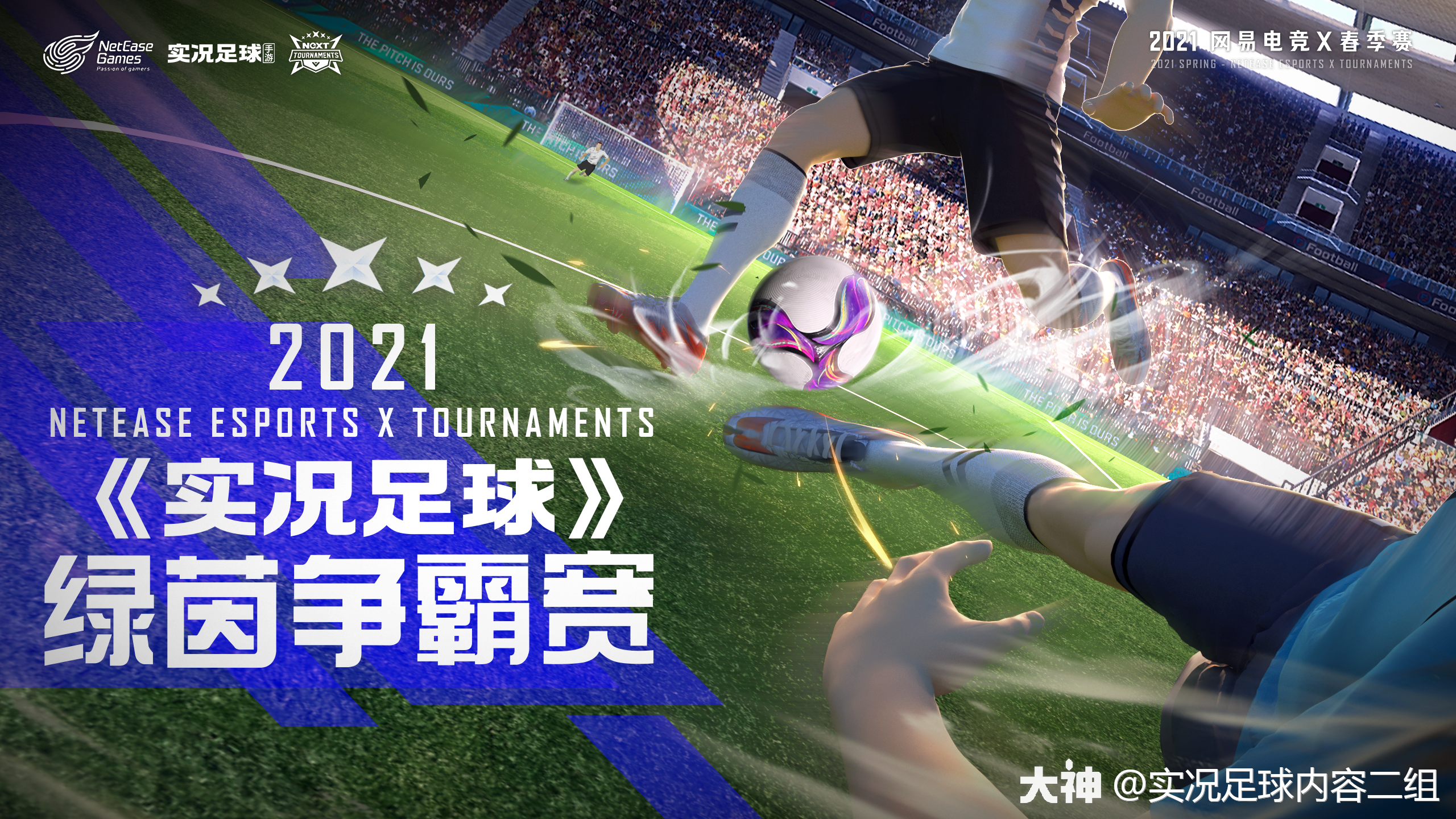 next 2021春季赛《实况足球》绿茵争霸赛 赛事规范手册_来自网易大神