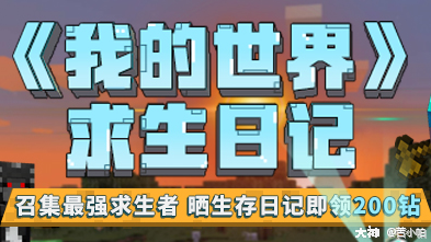 我的世界求生日记 活动获奖名单 5月28日 6月13日 来自网易大神我的世界圈子 苦小帕