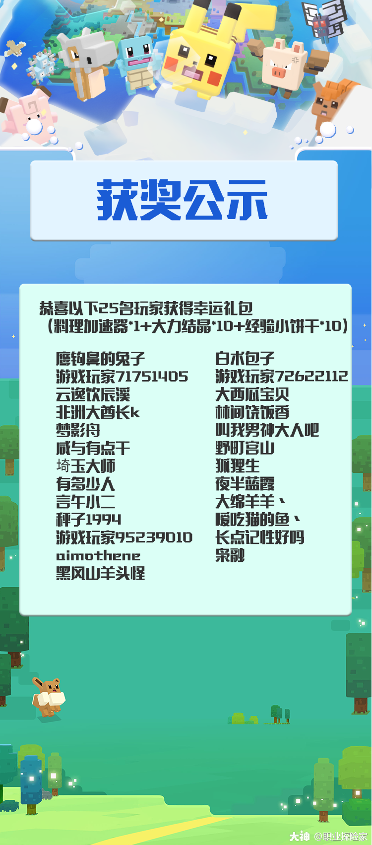 活动开奖啦 恭喜 白术包子 游戏玩家 大西瓜宝贝 林间饶饭 来自网易大神宝可梦大探险圈子 职业探险家