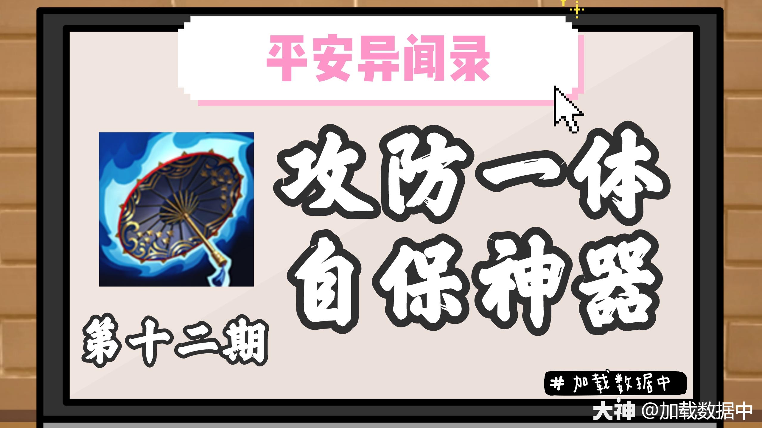 平安异闻录13 改版后的它 成了新的版本万金油 来自网易大神决战 平安京圈子 加载数据中