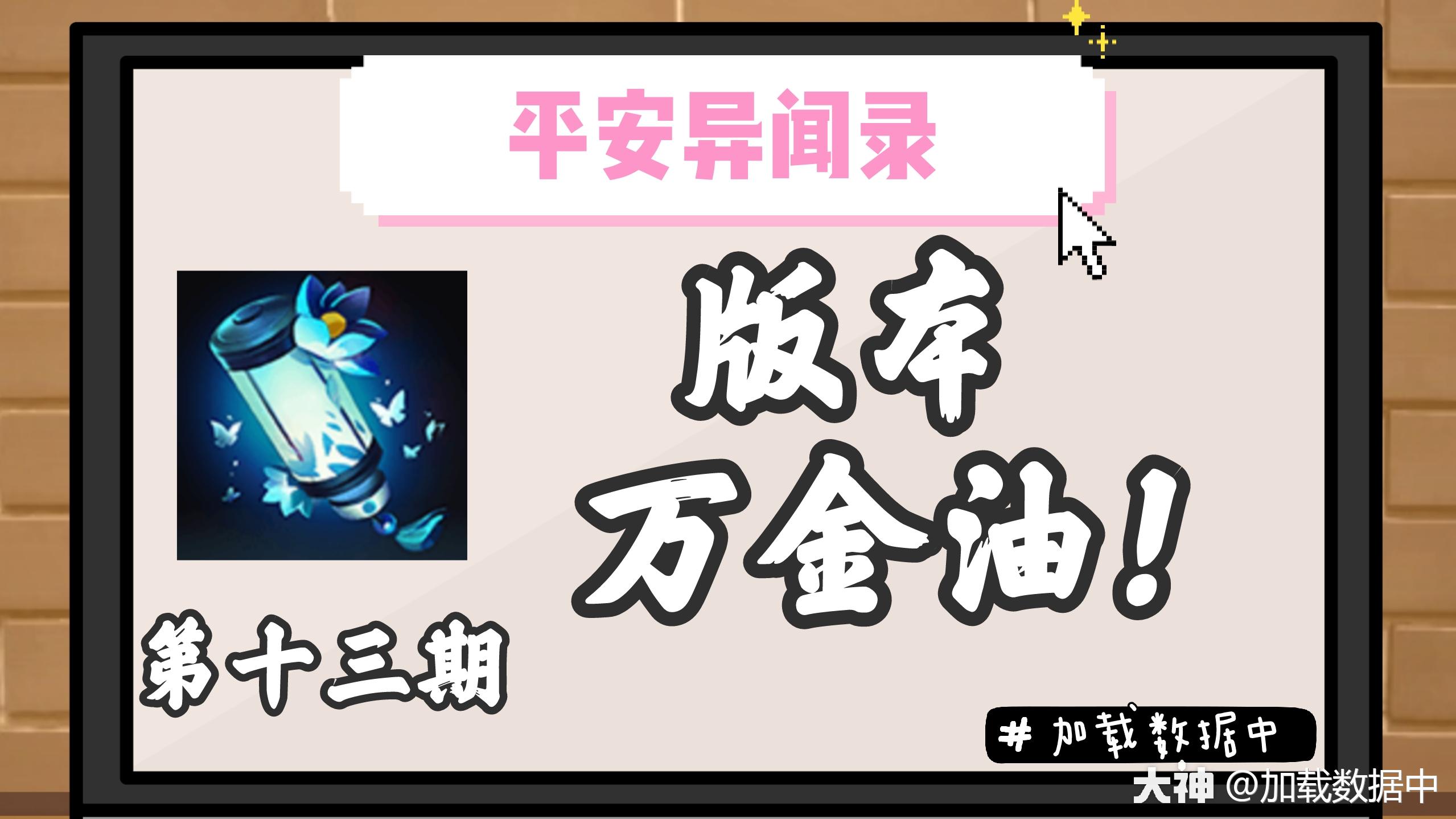 平安异闻录13 改版后的它 成了新的版本万金油 来自大神决战 平安京圈子 加载数据中