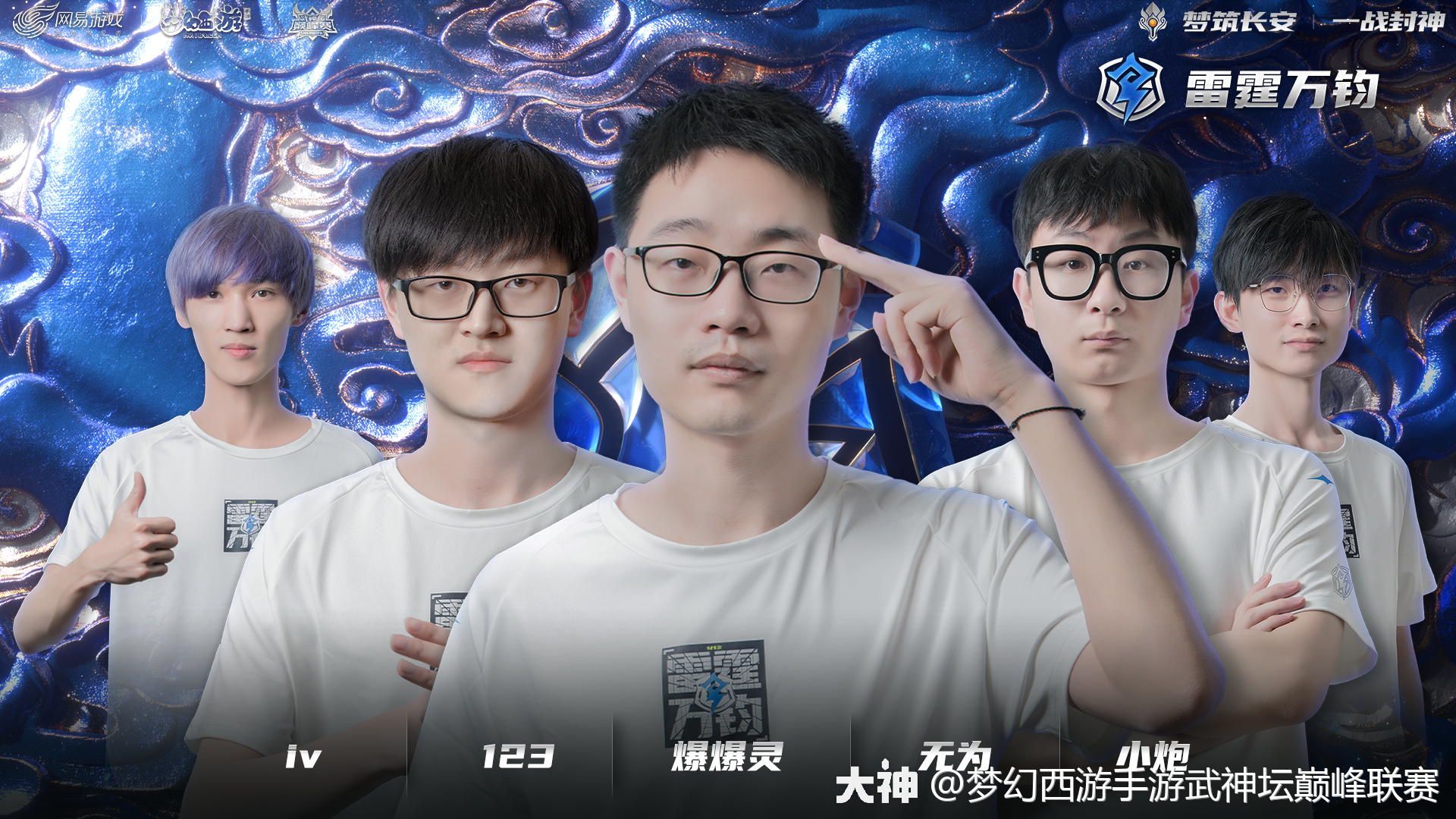 梦幻西游手游武神坛巅峰联赛s2雷霆万钧专访雷霆之势潜力不可