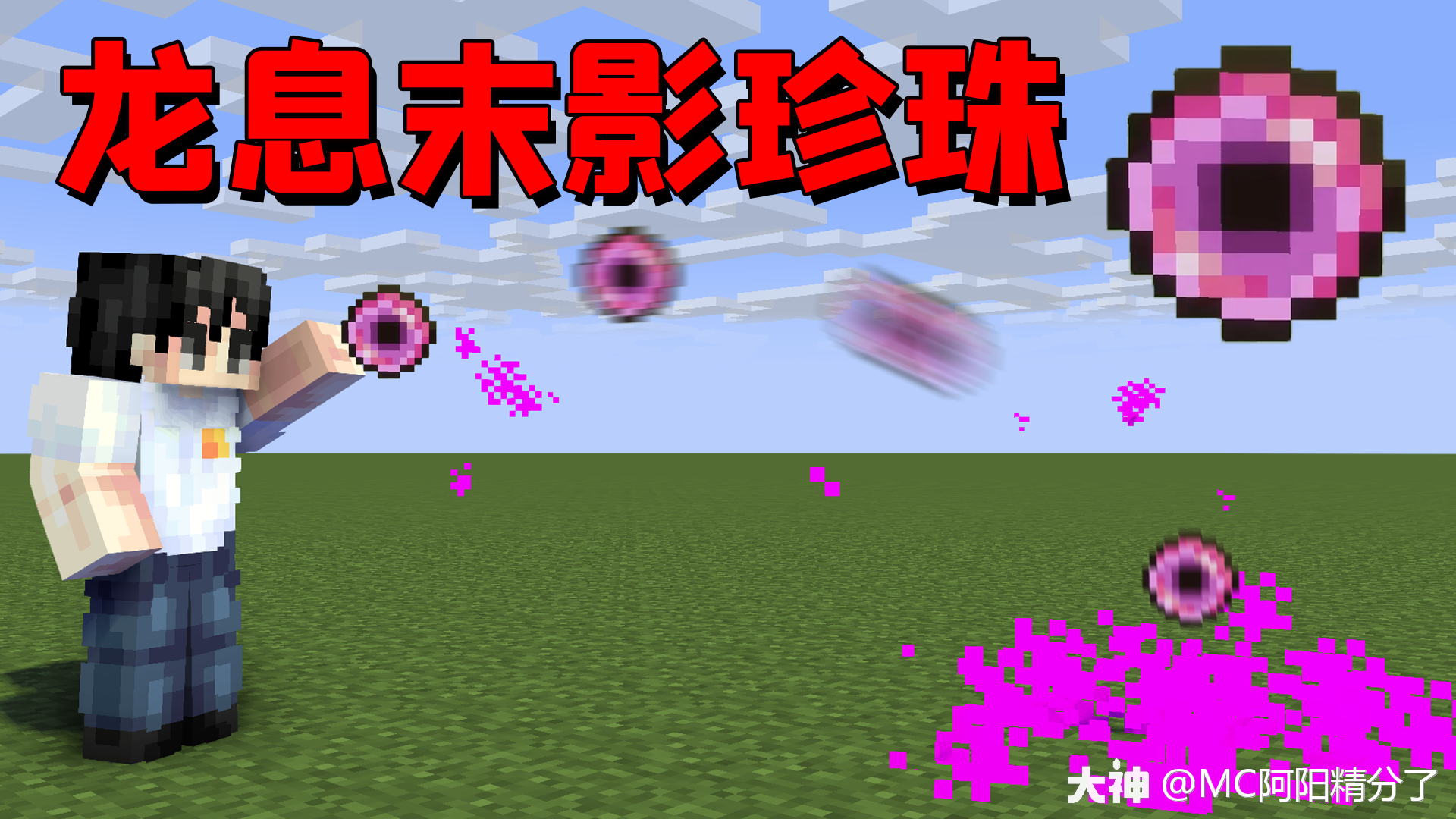 用完后会生成龙息攻击敌人_来自大神我的世界圈子_mc阿阳精分了