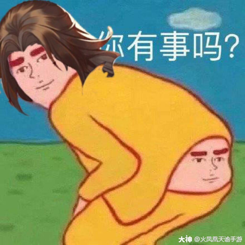 【你有事吗?】天谕表情包.