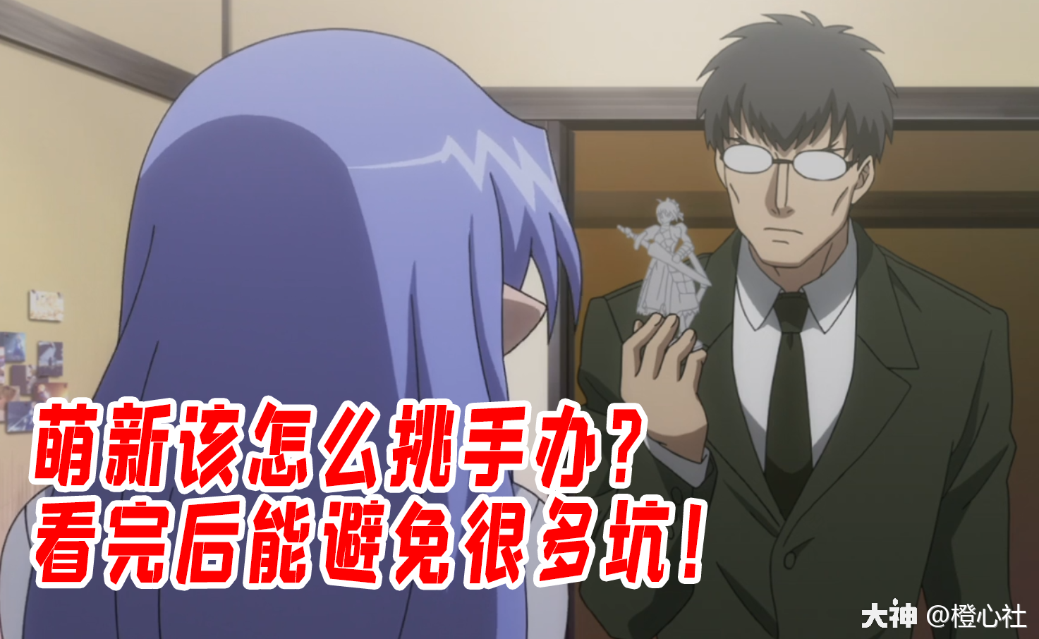 编导教你挑手办! 让萌新避免那些手办坑的小技巧!