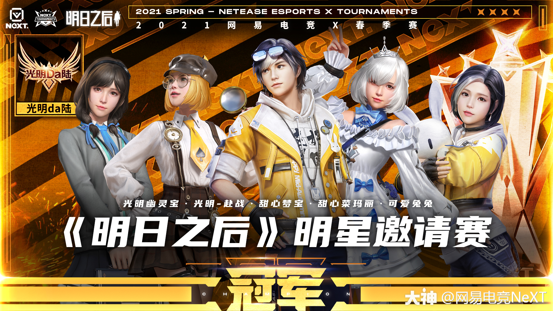 网易电竞next##明日之后