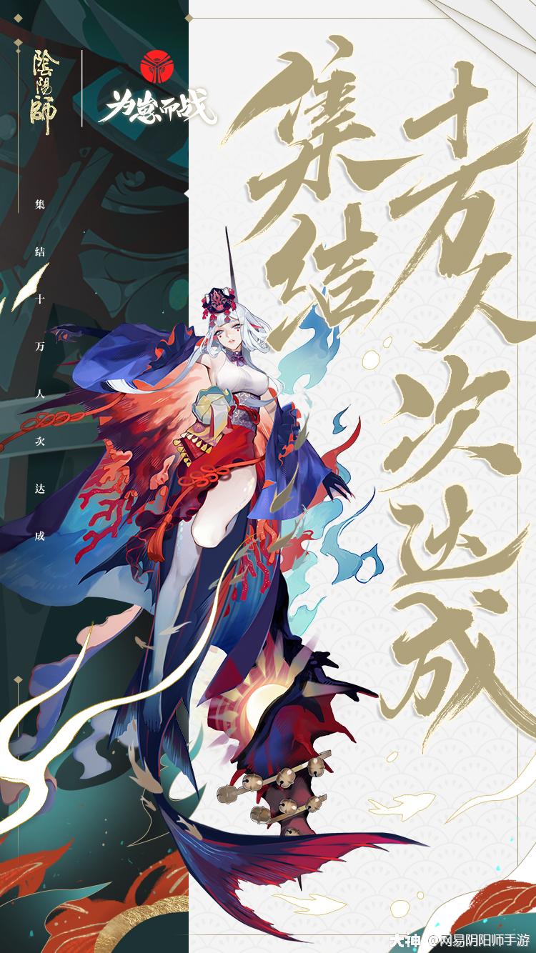 关注 #阴阳师##为崽而战# 千姬100,000集结人数达成!