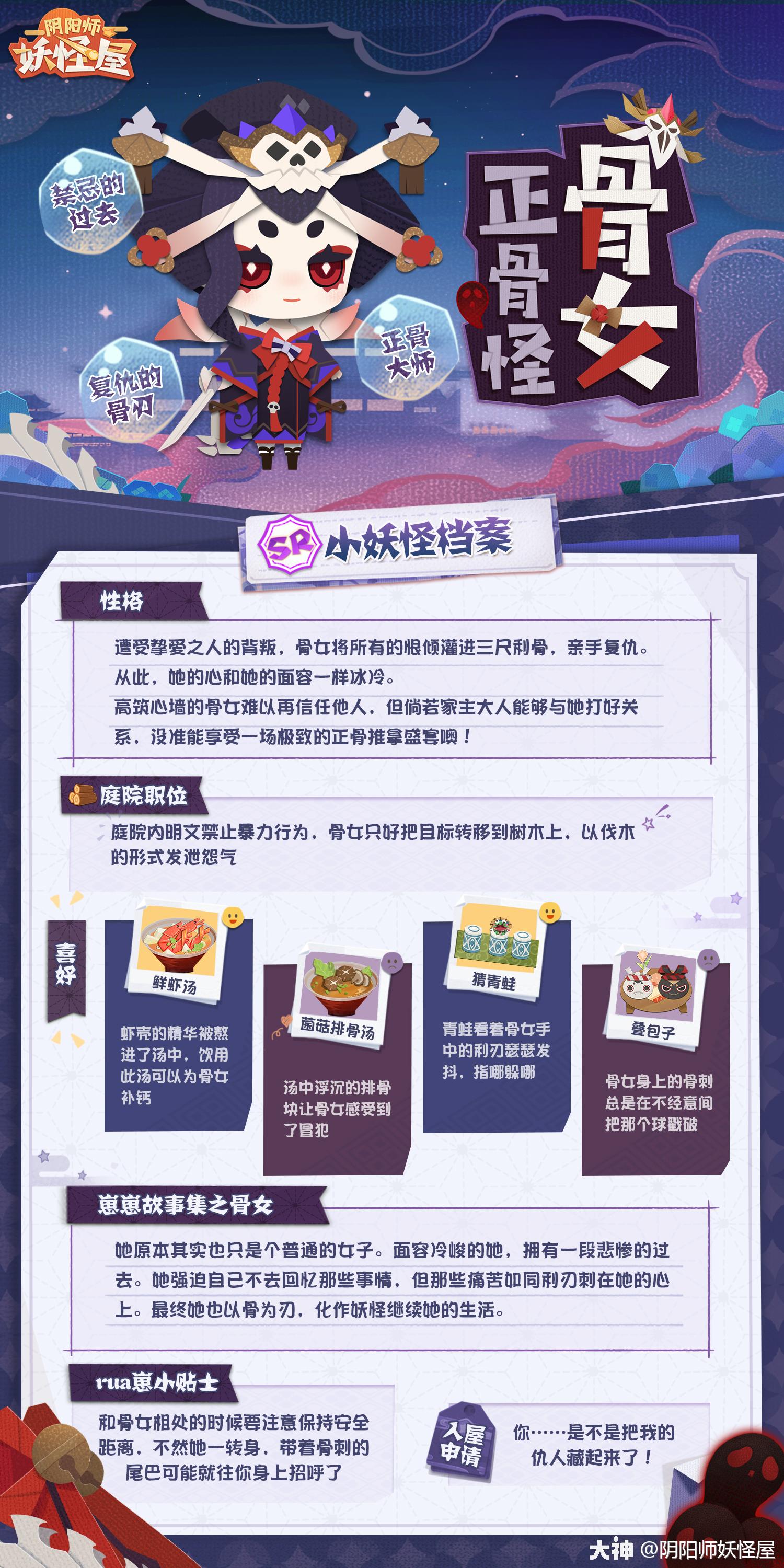 新入住小妖怪档案 骨女遭受挚爱之人背叛 化而为妖 以骨为刃复仇 面对不再轻易 来自大神阴阳师 妖怪屋圈子 阴阳师妖怪屋