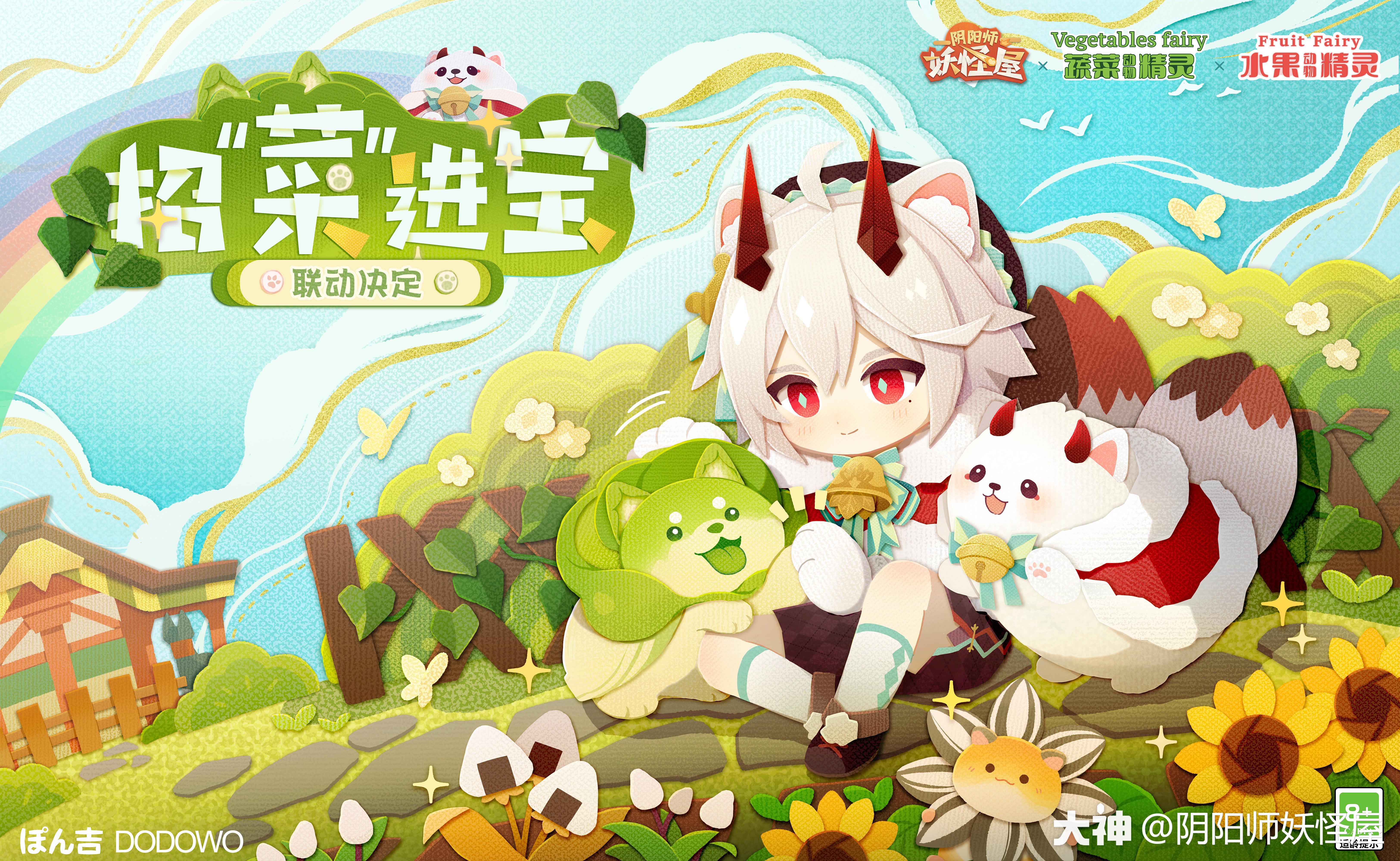 阴阳师 妖怪屋 蔬菜动物精灵 水果动物精灵联动决定 赤雪犬摇着尾巴 来自网易大神阴阳师 妖怪屋圈子 阴阳师妖怪屋