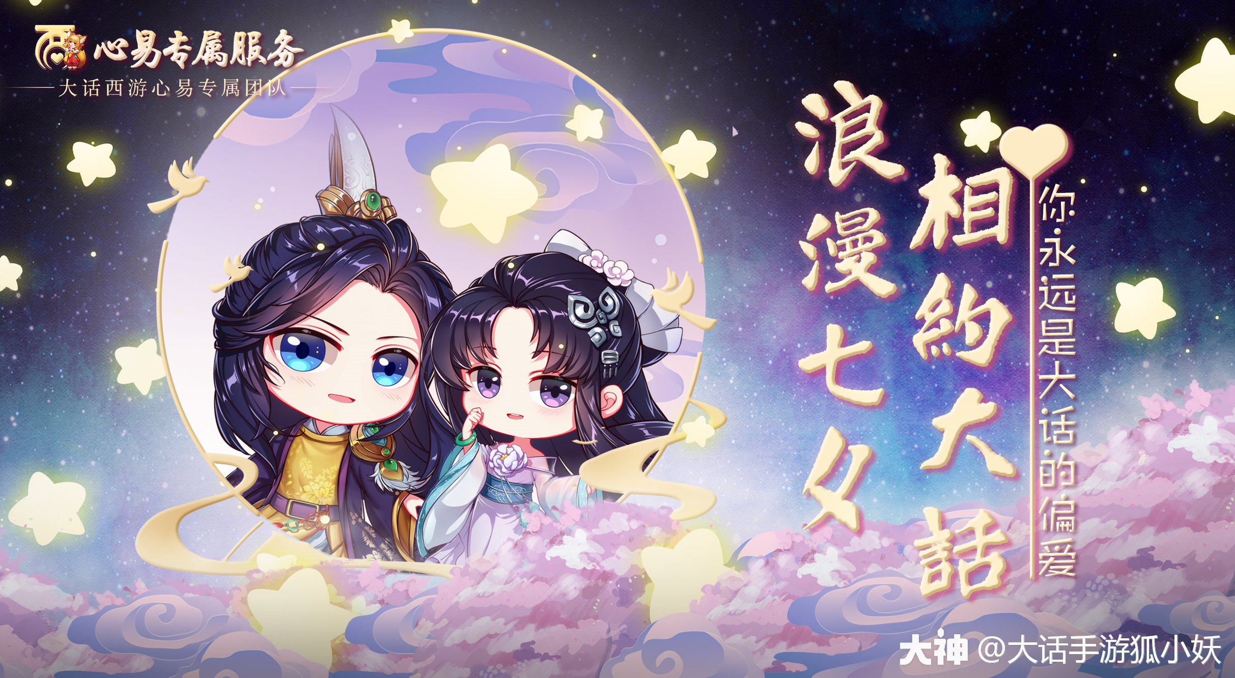 心动大话 情动七夕 论浪漫告白也要双向奔赴才有意义 这个七夕 妖妖帮老铁们准备 来自网易大神大话西游手游圈子 大话手游狐小妖