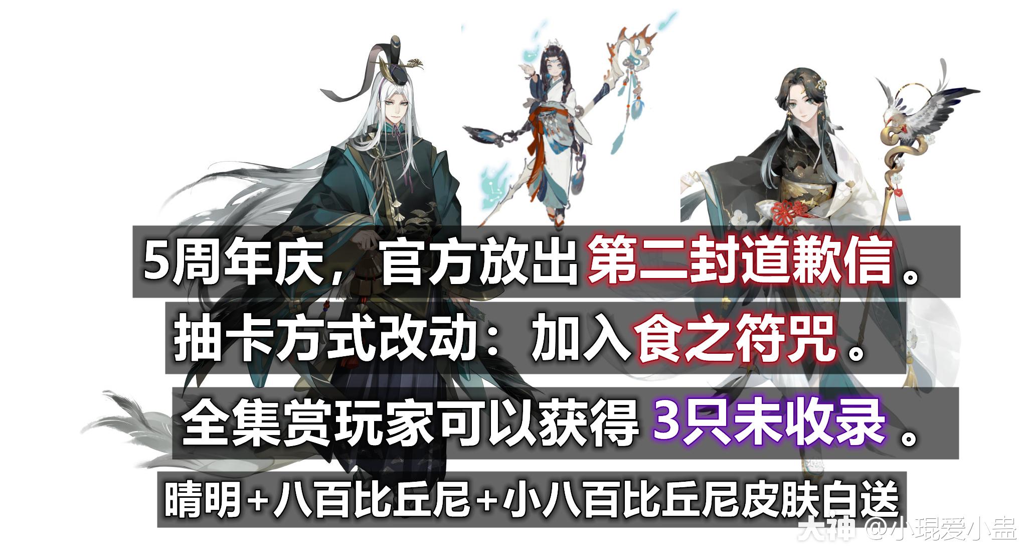 5周年庆第二封道歉信 抽卡方式改动 全集赏玩家可以获得3只未收录 晴明 八百比 来自网易大神阴阳师圈子 小琨爱小蛊