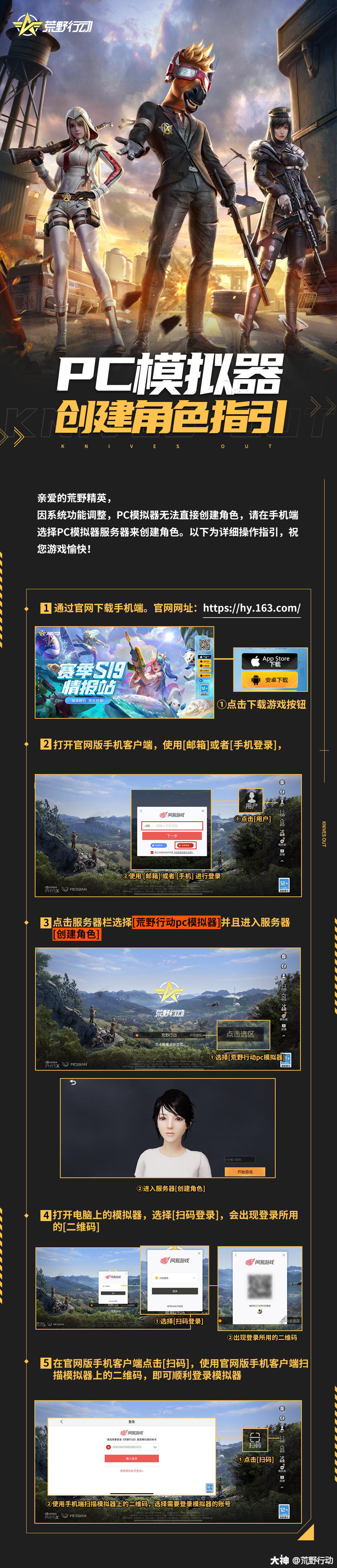 亲爱的荒野精英们 因系统功能调整 Pc模拟器的手机及邮箱账号密码登录功能即将停用 来自网易大神圈子 荒野行动