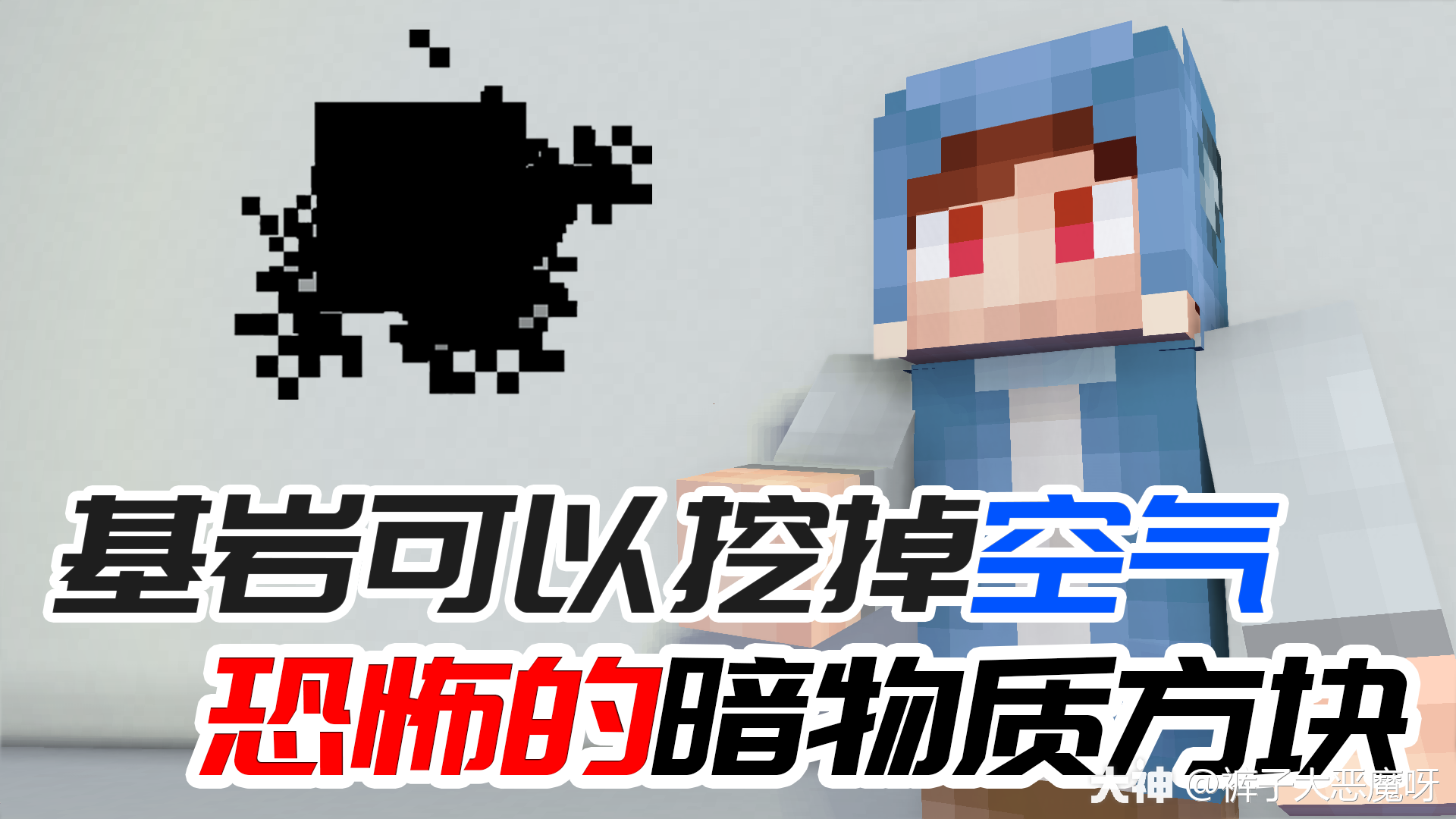 如果基岩能破坏空气方块剩下的暗物质到底能有多恐怖