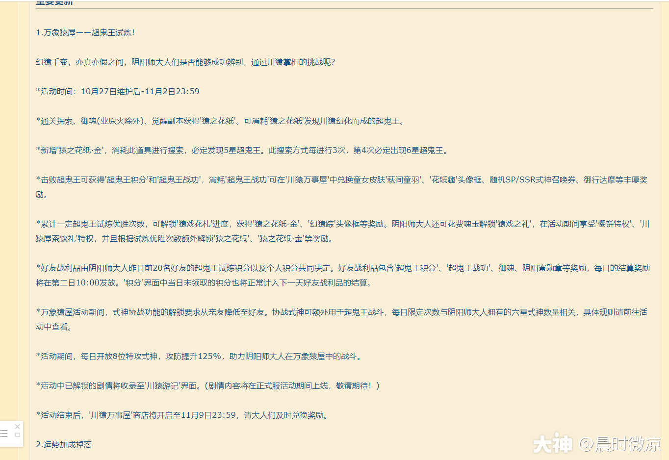 体验服的更新公告也来了 给大家划一些有意思的重点 1 超鬼王就不用说了 2 48 来自网易大神阴阳师圈子 晨时微凉