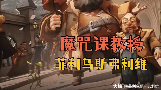 魔咒课教授-弗利维_来自大神哈利波特魔法觉醒圈子_菲利乌斯丶弗利维