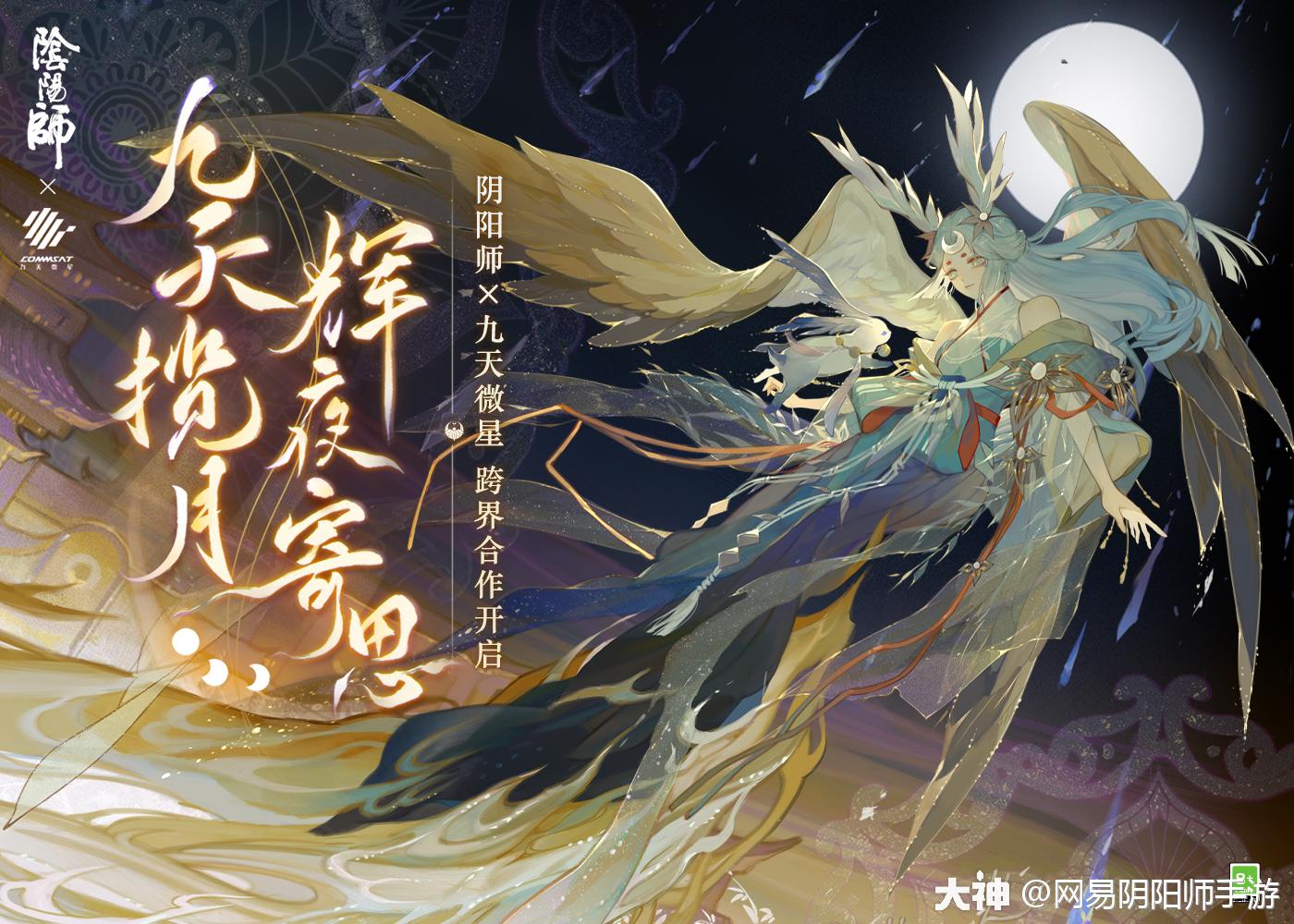 阴阳师×九天微星跨界合作开启