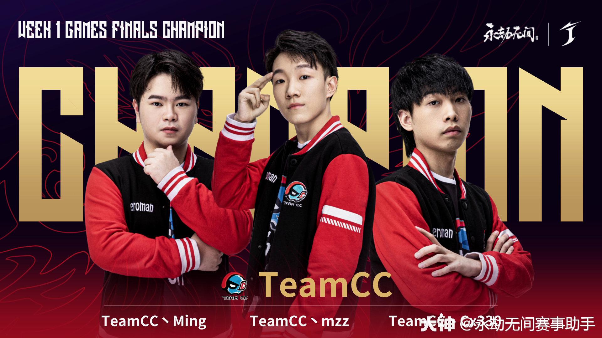 teamcc勇夺入围赛首周冠军头衔!