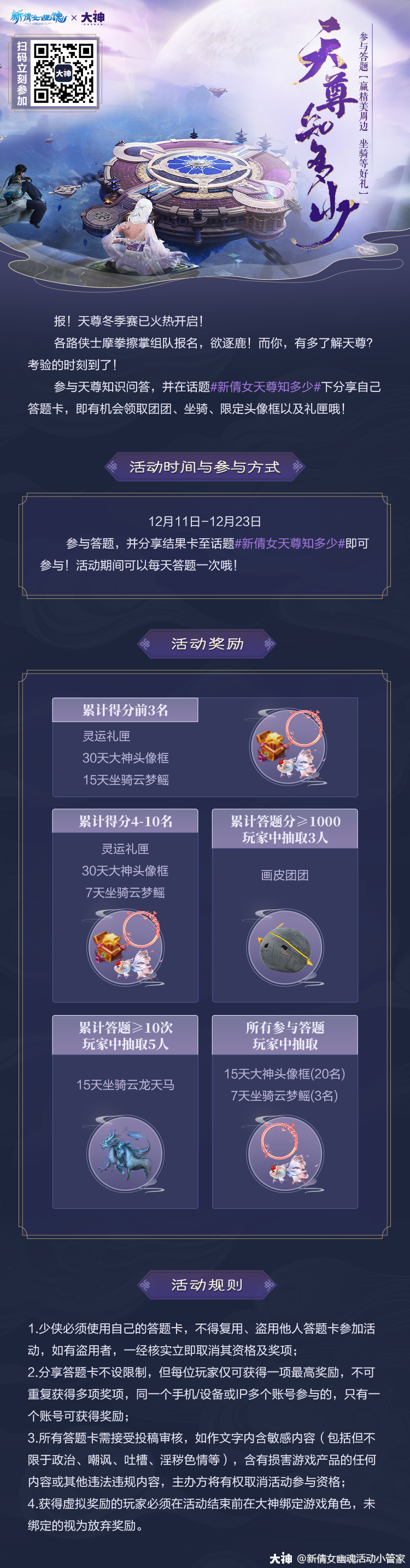 天尊赛事知多少 答题即可赢好礼 你是初识天尊赛的萌新 还是对天尊赛了如指 来自大神新倩女幽魂圈子 新倩女幽魂活动小管家