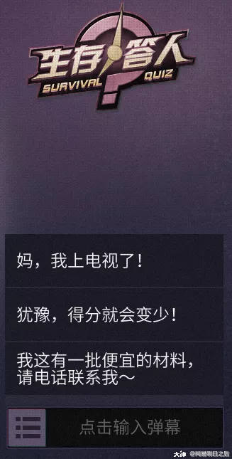 可能还会有令人意想不到的题目哦幸存者需要根据问题选出正确的文字