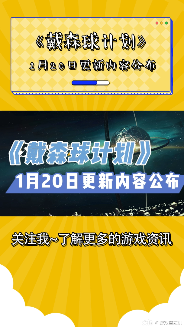 戴森球计划1月20日