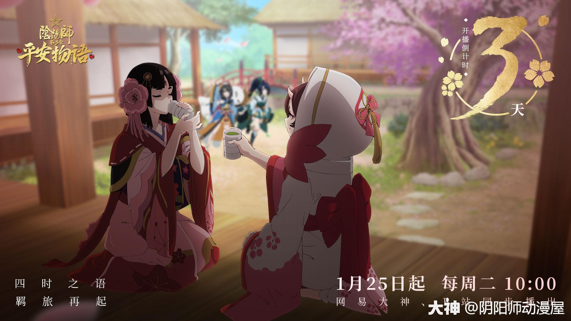 第三季 开播倒计时3天 春告之樱烂漫 庭院欢声笑语如昨 茶已备好 不如来一场久 来自大神阴阳师圈子 阴阳师动漫屋