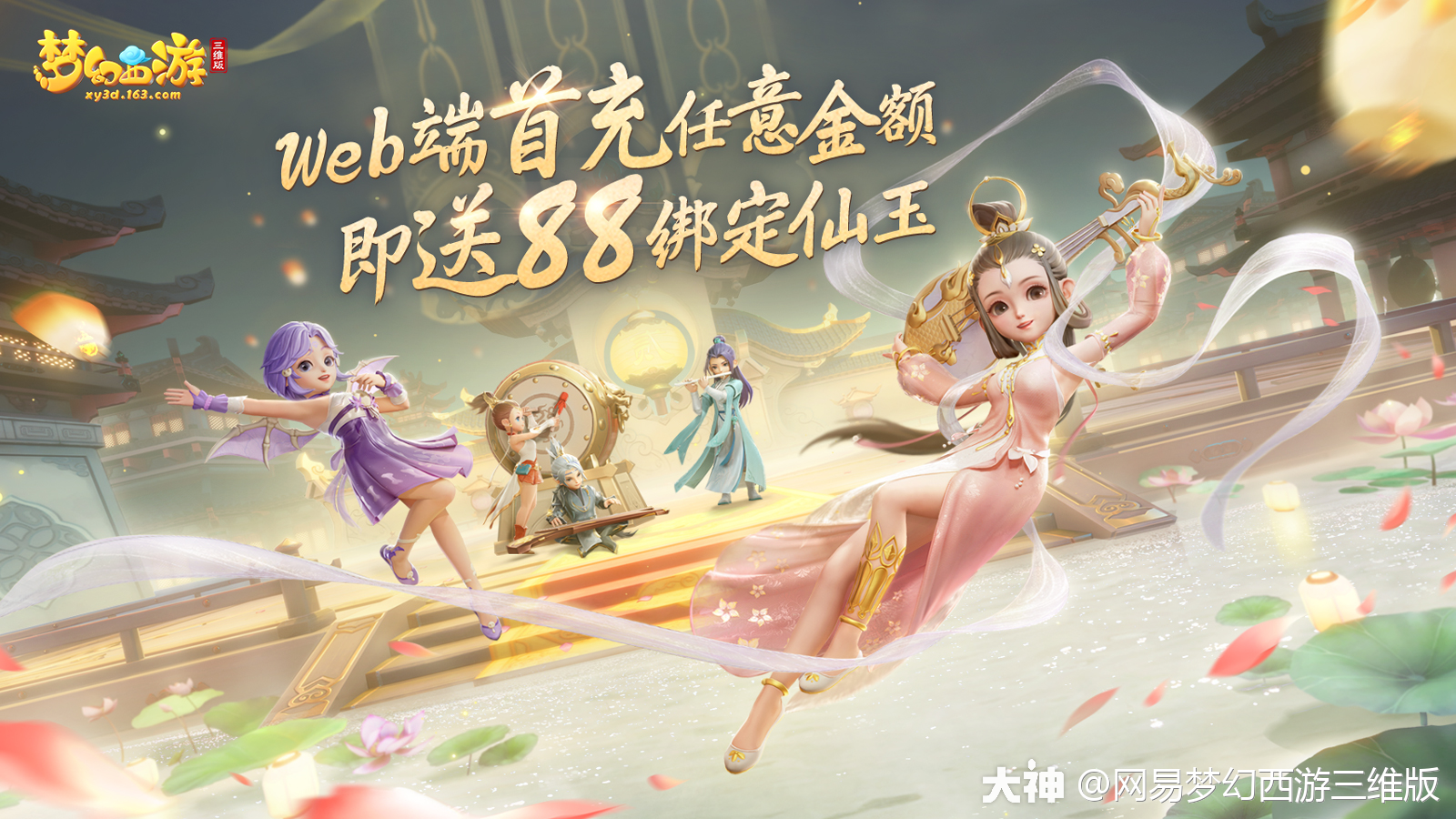 梦幻西游三维版》Web端支付功能上线，充值即额外送88仙玉！_梦幻西游三维版 | 大神