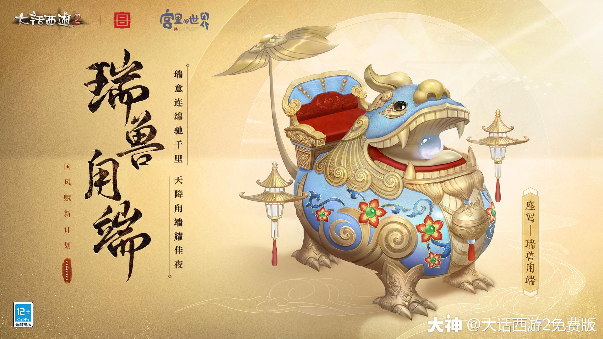 瑞意连绵驰千里，“瑞兽甪端”座驾设计赏析_大话西游2免费版 | 大神
