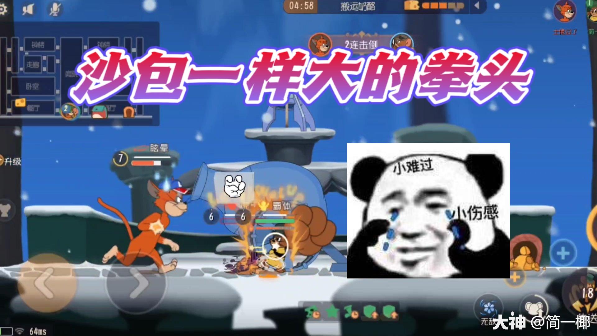 猫和老鼠手游:好不容易玩大表哥但是太难了!为什么总是碰到这种队友?