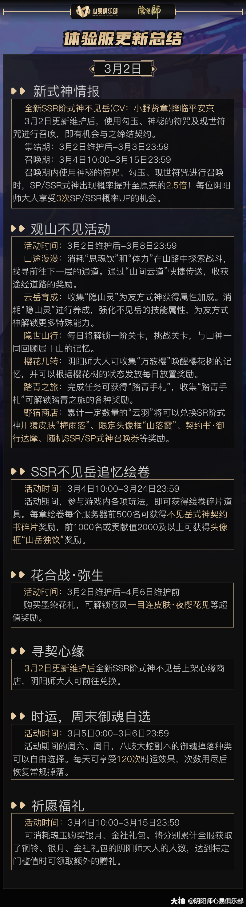 全新ssr不见岳降临体服 大型活动观山不见也开启啦 有黑蛋 召唤券 川猿新皮 来自大神阴阳师圈子 阴阳师心易俱乐部