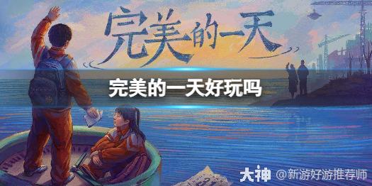 完美的一天》游戏好玩吗？游戏背景及玩法介绍_大神