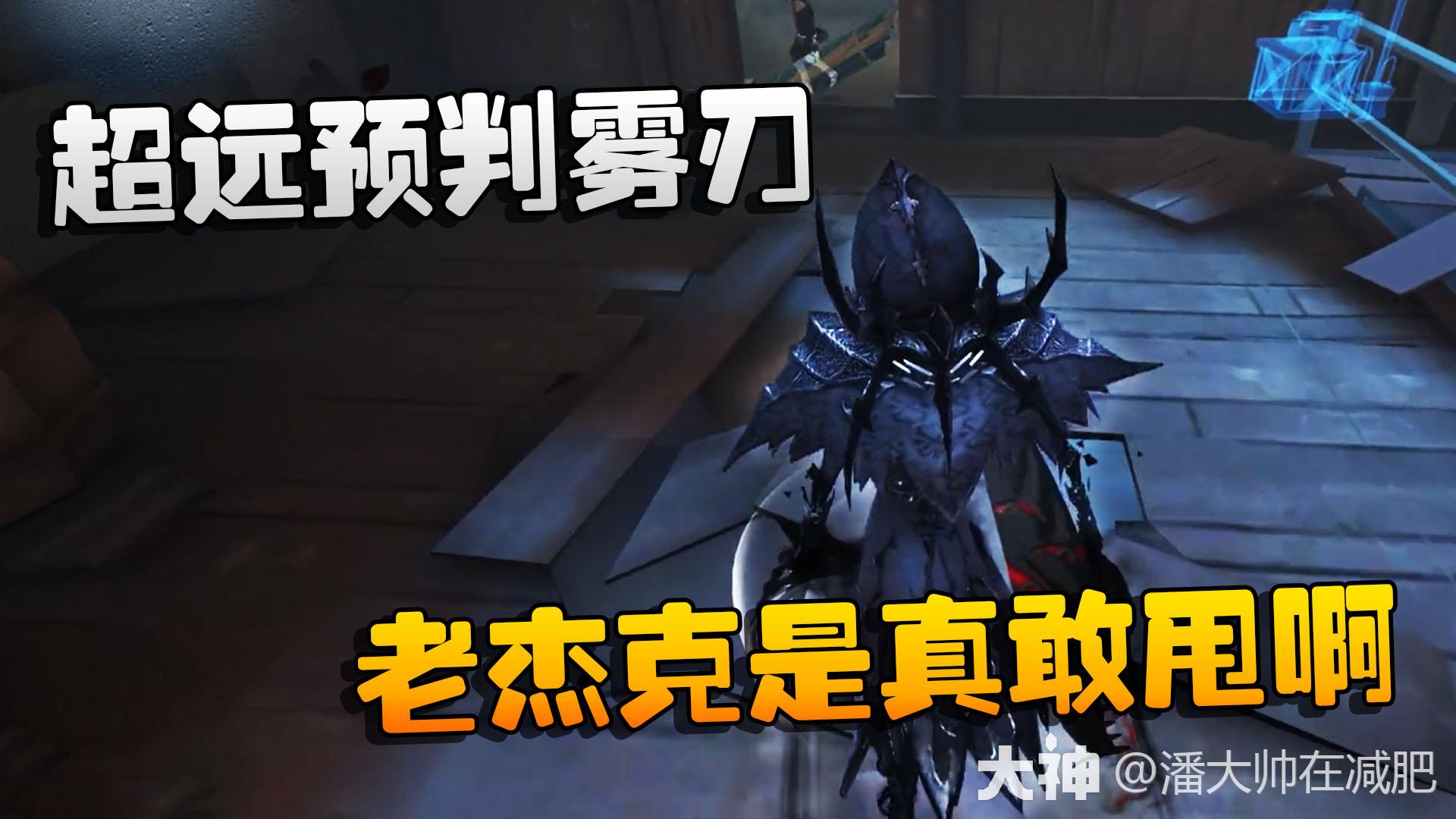 第五人格大帅观战超远预判雾刃老杰克是真敢甩啊