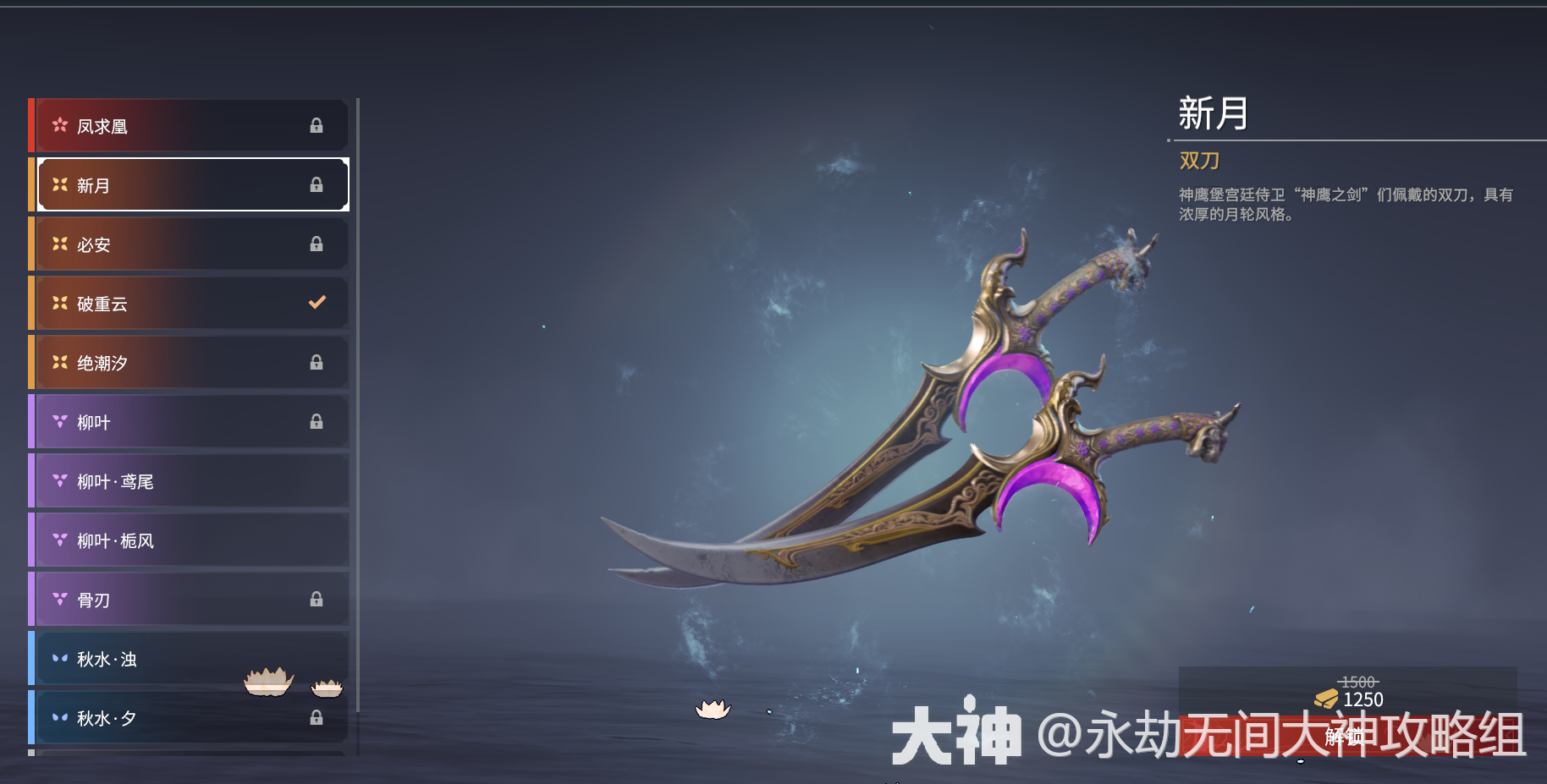 双刀图鉴——武器皮肤_永劫无间端游 | 大神