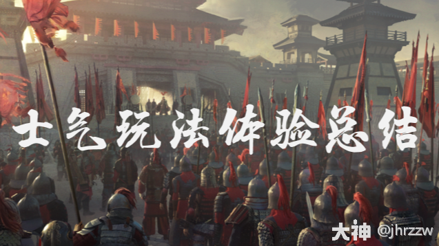 士气体验首日总结_率土之滨 | 大神