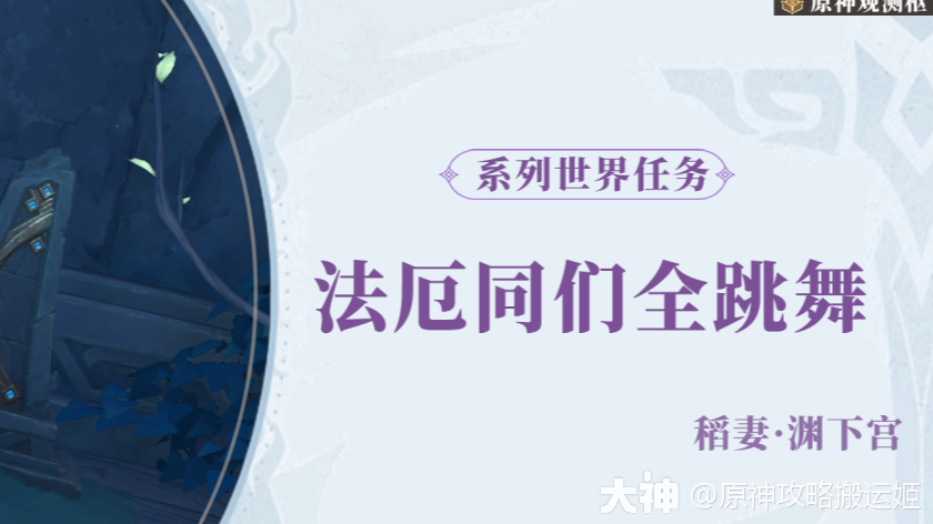 法厄同们全跳舞】世界任务_原神 | 大神