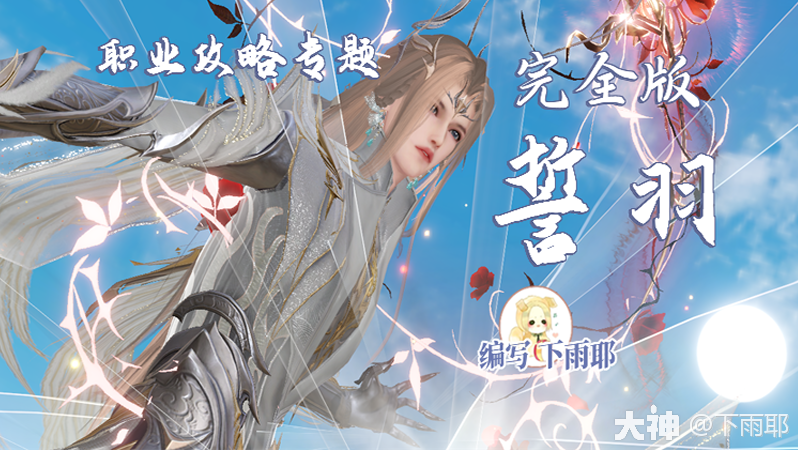 誓羽神格搭配以及技能介绍（完全版）_天谕手游 | 大神
